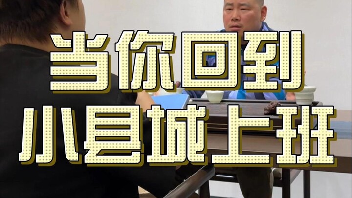 عندما يعود عمال المدن إلى العمل في بلدة صغيرة #عالم_العمل #العاملون #محتوى واقعي للغاية