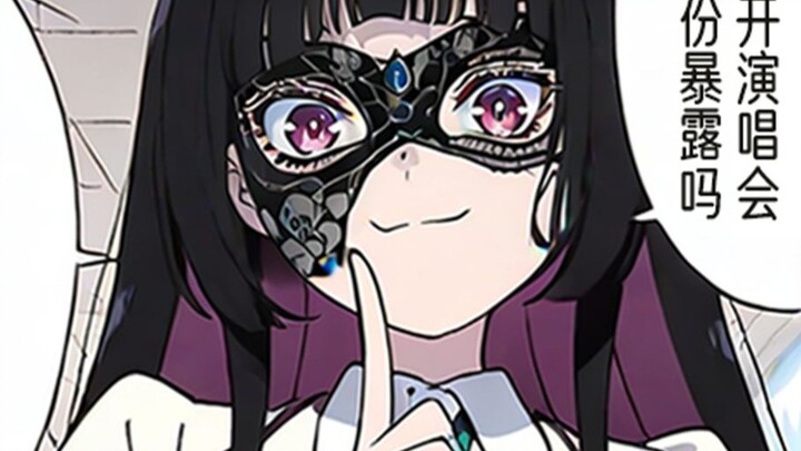 戴上假面就能开演唱会了