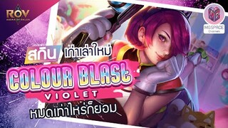 Rov : สุ่มสกินเก่าเล่าใหม่ Colour Blast Violet ครบรอบ1ปี สุดหายาก