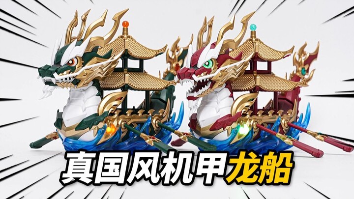 仅需78元！即可拥有国风机甲龙船！将魂姬 龙船/端午龙舟【神田玩具组】