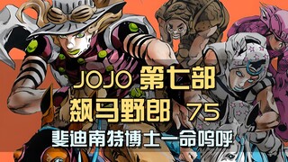 斐迪南特博士一命呜呼，迪亚哥趁乱捡漏，拿走圣人左眼
