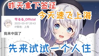 [Shizuku Yuki] Tôi sẽ đến Thượng Hải Trung Quốc trong nháy mắt!