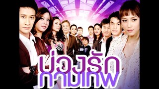 บ่วงรักกามเทพ EP.24