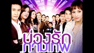 บ่วงรักกามเทพ EP.26 (ตอนจบ)