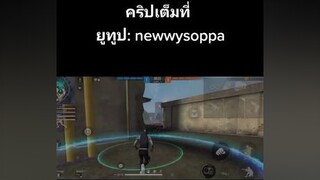 วันวุ้นๆของวัยรุ่นFF555freefire ฟีฟาย กดใจให้หน่อยนะค้าบ fyp