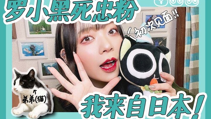 因为罗小黑学中文！日本罗小黑死忠粉【米娜米】来b站找组织啦！