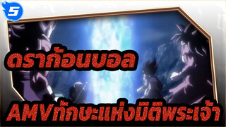 [ดราก้อนบอล AMV]ทักษะแห่งมิติพระเจ้า3(ตอนจบ)_5