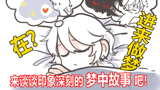 你好 这是一个睡前故事 无论是好梦还是噩梦来一起谈谈让我们印象深刻的梦吧！
