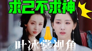 Diệp Băng Thương: Người đối xử tốt với ta không nhiều, ta dựa vào chính mình, không dựa vào thần [Mở