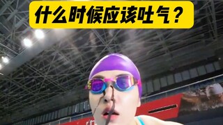 การว่ายน้ำควรหายใจออกเมื่อไหร่กันแน่?