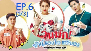 พากย์ไทย😍Another Miss Oh วุ่นนักรักนี้ของโอแฮยอง EP6_1