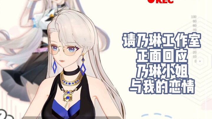 请工作室正面回应乃琳小姐与我的恋情！