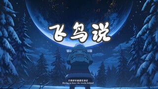 【崩坏3MAD/飞鸟说】【中秋，送给“月光女神”琪亚娜，祝大家中秋节快乐！】