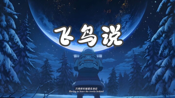 【崩坏3MAD/飞鸟说】【中秋，送给“月光女神”琪亚娜，祝大家中秋节快乐！】