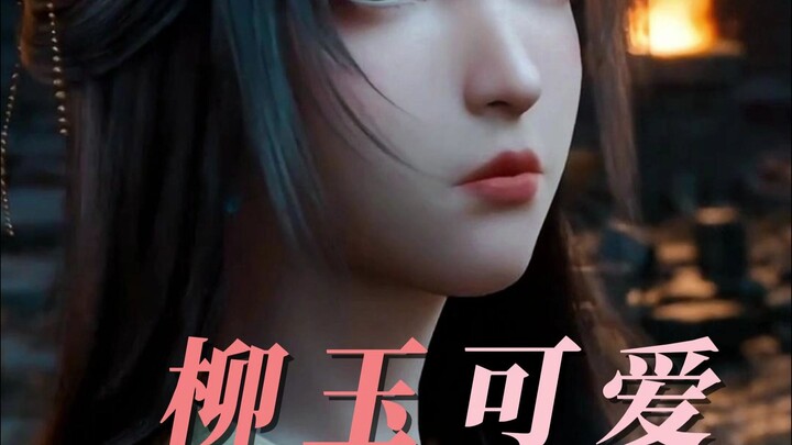 凡人柳玉出场，又是个可爱的妹子呢。