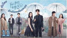 ตอนที่ 11