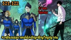 เนโครแมนเซอร์ ราชันนักอัญเชิญวิญญาณ121-122 #มังงะพระเอกเทพ #มังงะจีน พากย์มังงะพระเอกเก่งมาก