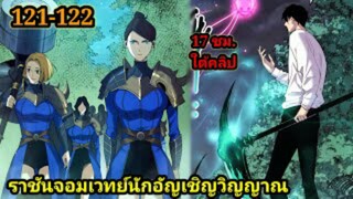 เนโครแมนเซอร์ ราชันนักอัญเชิญวิญญาณ121-122 #มังงะพระเอกเทพ #มังงะจีน พากย์มังงะพระเอกเก่งมาก