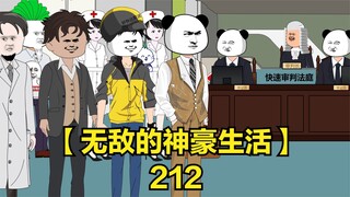 【无敌的神豪生活】我们已经准备好了，张三请开始你的表演