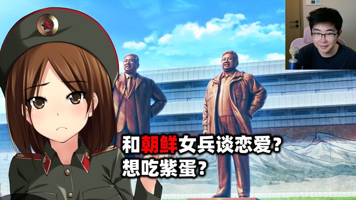 A dating sim with North Korean female soldiers—beware, the General might treat you to purple eggs.