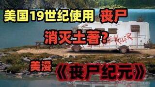 19世纪美国竟用丧尸消灭西部土著？美漫《丧尸纪元》第四集