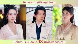 รัชทายาททะลุมิติมาถูกขังคุก! เปิดใช้งานระบบลงชื่อ 18 ปีเพื่อพลิกกระดาน