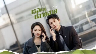 เธอที่อยู่ปลายสาย