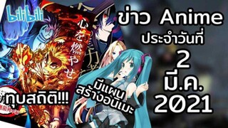 ข่าวอนิเมะประจำวันที่ 2 มีนาคม 2021