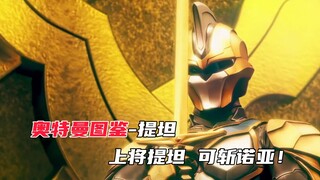 【奥特曼图鉴】-提坦， 他可能不是最强的 但是勇气无人能比