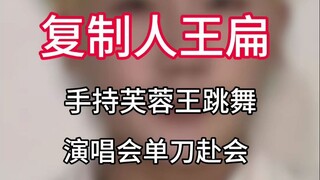 复制人王扁：从手持芙蓉王跳舞，到演唱会单刀赴会，再到退网封号