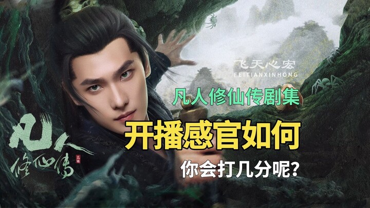 凡人修仙传剧集开播，大家觉得如何呢？你会打几分？