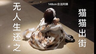 如果打扮成小猫咪出去逛街~
