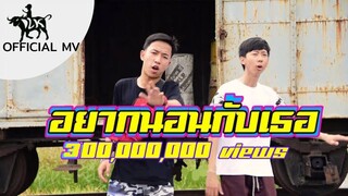 เด็กเลี้ยงควาย (DLK) - อยากนอนกับเธอ ft. OG-ANIC