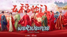 พรห้าประการ (2025) EP 01