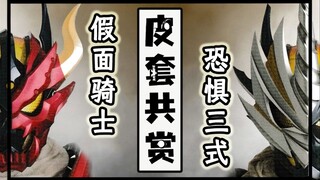 【皮套赏评】三位一体——假面骑士 Dread-三式