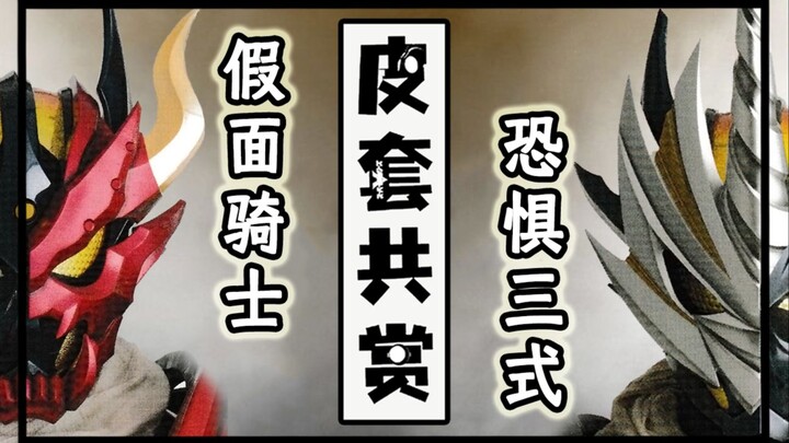 【皮套赏评】三位一体——假面骑士 Dread-三式