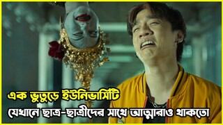 এক ভুতুড়ে ইউনিভার্সিটি, যেখানে ছাত্র-ছাত্রীদের সাথে আত্মারাও থাকতো