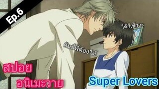 สปอย อนิเมะวาย Super Lovers Ep6