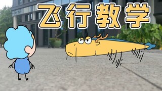 【原创动画】儿子起飞的样子不像我怎么办 | 我的爸爸是条龙哦