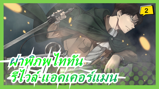 [ผ่าพิภพไททัน/รีไวล์ แอคเคอร์แมน]ซีซั่นสุดท้าย ตอน1/รวมฉากเด็ดของรีไวล์_H