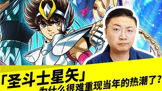 「圣斗士星矢」为什么很难重现当年的热潮了？
