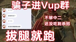 骗子进了某Vup的群，因不如主播本人中二被光速识破