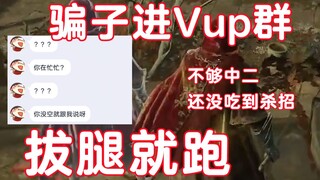 骗子进了某Vup的群，因不如主播本人中二被光速识破