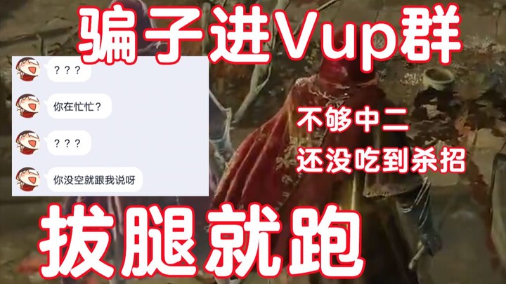 骗子进了某Vup的群，因不如主播本人中二被光速识破