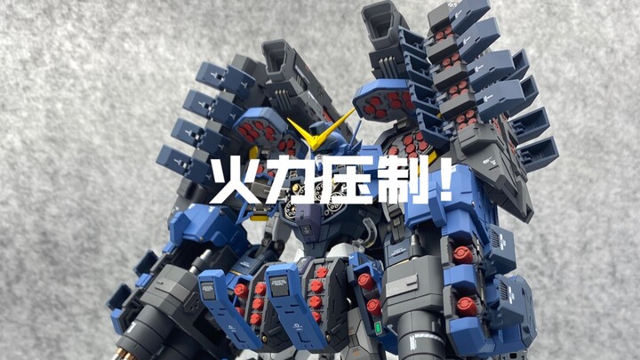 火力不足？不可能的！MG1/100 全装重炮改Type-A