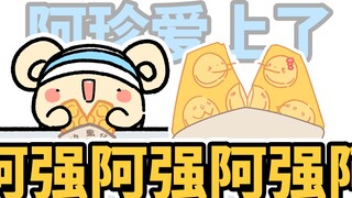 【阿珍爱上阿强】之鸡蛋仔的爱情故事~【早安蛋蛋】