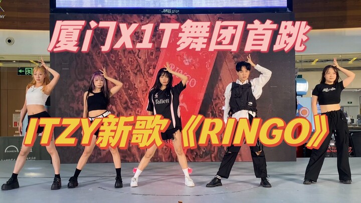 厦门第一ITZY新歌《RINGO》路演舞台｜热血刀群舞 向击看齐～