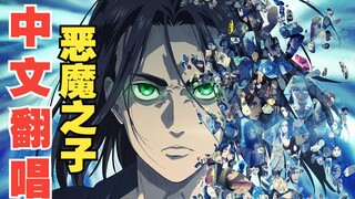 【中文翻唱】恶魔之子-这年头翻唱巨人的歌还有人听吗？ [演唱：时与  填词：藤伊村樱  混音：时与  剪辑：葛雷特]