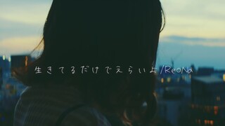 "ชีวิต きてるだけでえらいよ (การมีชีวิตอยู่ช่างน่าอัศจรรย์) / ReoNa" 【Kohana Lam】