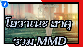 โยวาเนะ ฮาคุ รวม MMD_D1